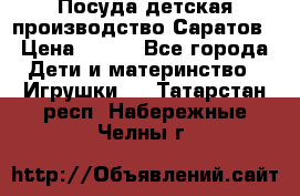 Посуда детская производство Саратов › Цена ­ 200 - Все города Дети и материнство » Игрушки   . Татарстан респ.,Набережные Челны г.